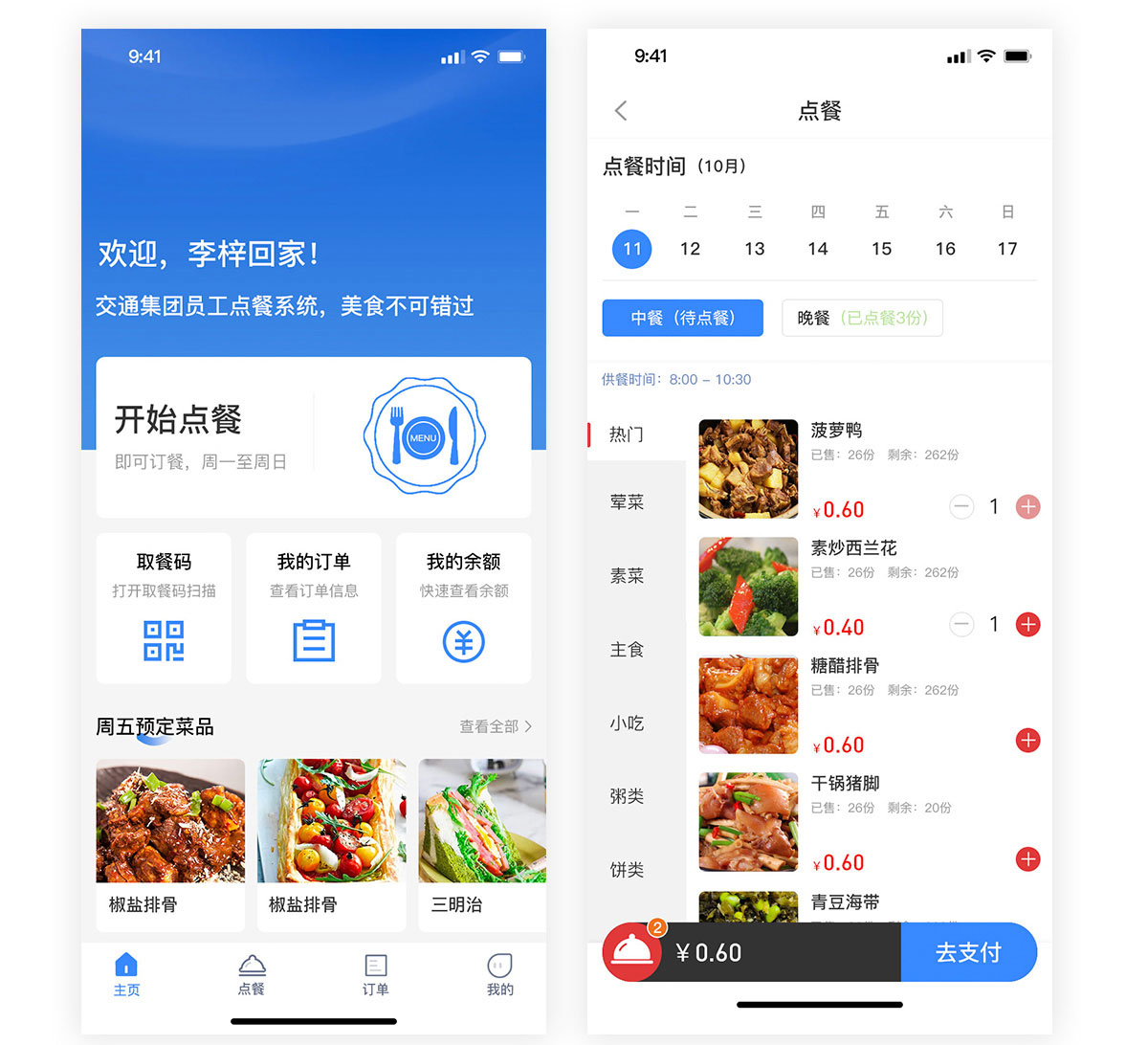 企業(yè)點餐系統(tǒng)app點餐頁面 交通集團員工點餐系統(tǒng)點餐頁面