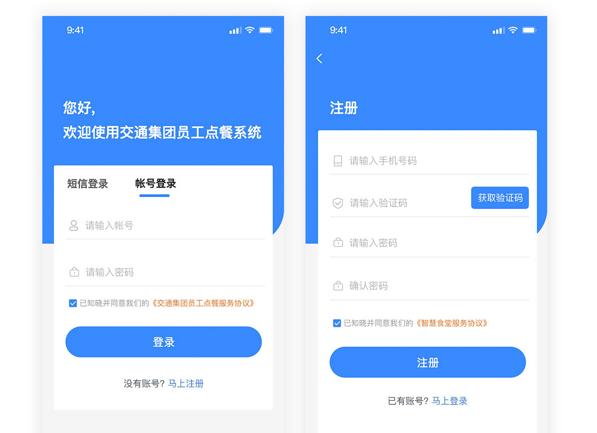 企業(yè)點餐系統(tǒng)app注冊登錄界面 交通集團員工點餐系統(tǒng)注冊登錄界面