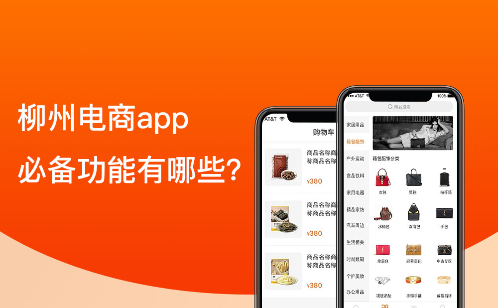 柳州移動(dòng)電商app的必備功能有哪些？