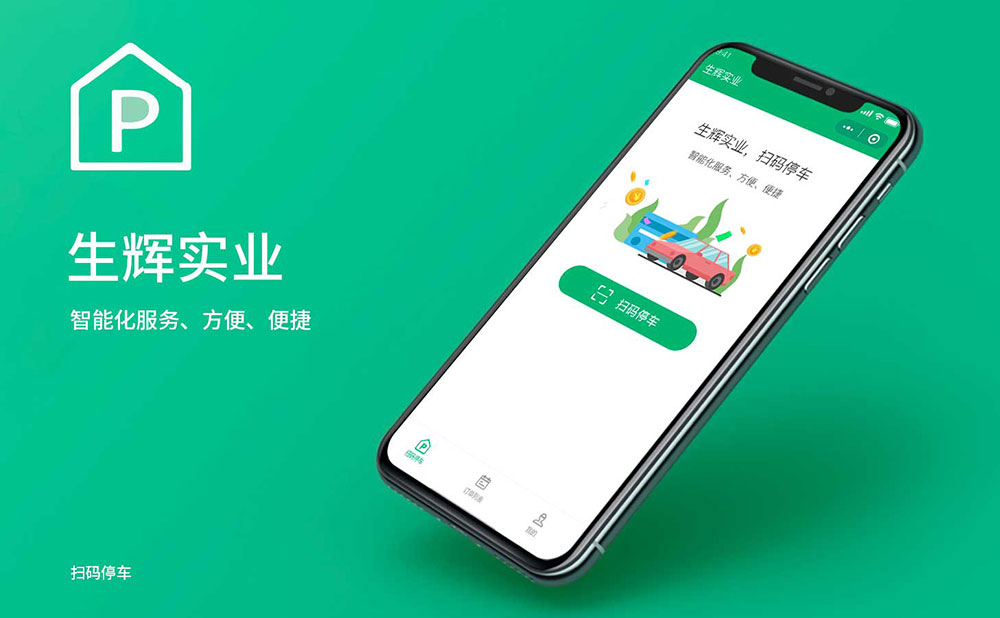 生輝實(shí)業(yè)掃碼停車小程序開發(fā)項(xiàng)目