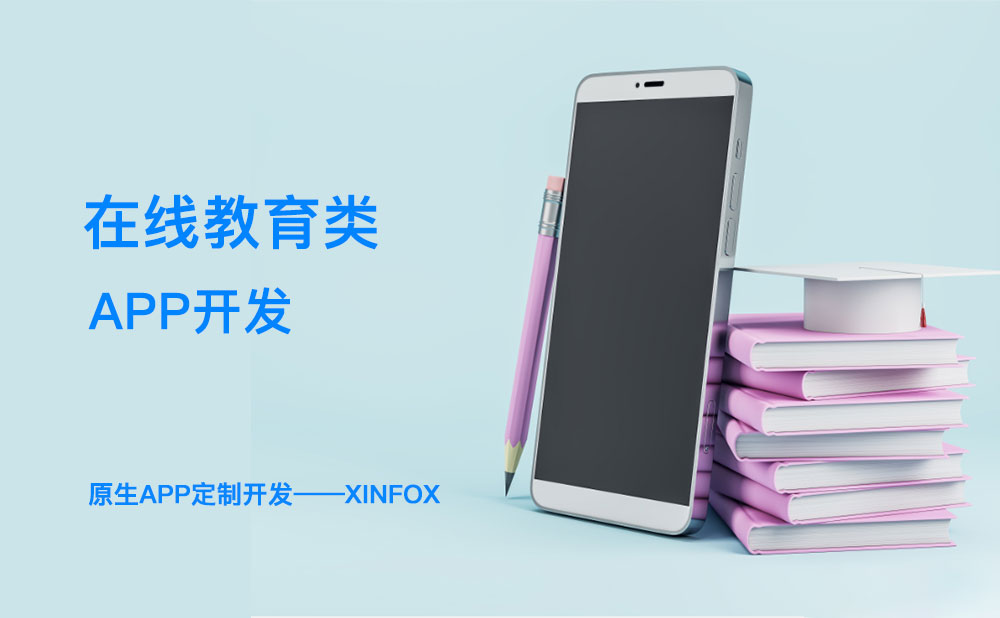 教育app開(kāi)發(fā)